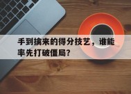 金年会-手到擒来的得分技艺，谁能率先打破僵局？的简单介绍