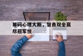 金年会官网首页-世上再无刘阿斗只有智勇双全孝怀帝