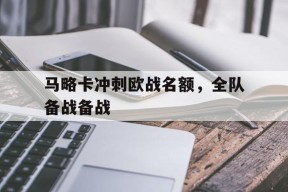 金年会官网入口-马略卡冲刺欧战名额，全队备战备战的简单介绍