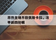 金年会官网-法甲昂热排名