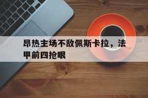 金年会官网-法甲昂热排名