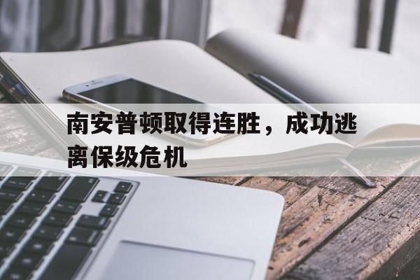 南安普顿取得连胜,成功逃离保级危机了吗 南安普顿取得连胜,成功逃离保级危机了吗