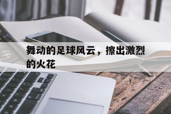 足球足球我们爱足球足球充满了魔力