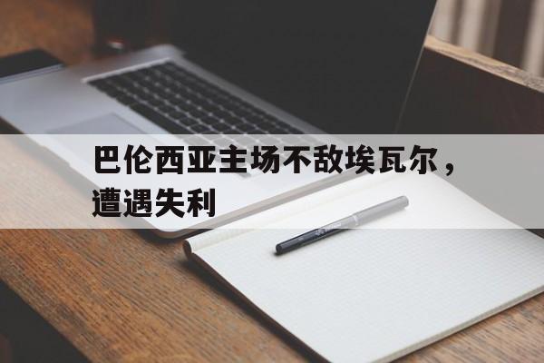 巴伦西亚主场不敌埃瓦尔,遭遇失利了